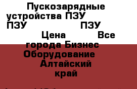 Пускозарядные устройства ПЗУ-800/80-40, ПЗУ- 1000/100-80, ПЗУ-1200/80-150 › Цена ­ 111 - Все города Бизнес » Оборудование   . Алтайский край